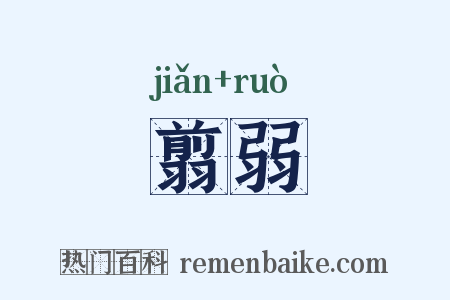 翦弱是什么意思的图片